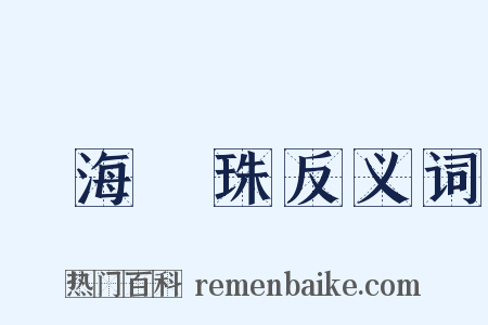 滄海遺珠反义词是什么意思的图片